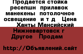 Продается стойка ресепшн, прилавок, манекены, потолочное освещение, и т.д › Цена ­ 1 - Ханты-Мансийский, Нижневартовск г. Другое » Продам   